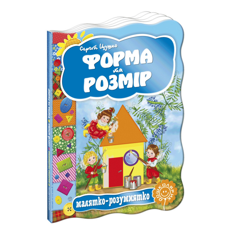 Форма и размер. Малышка-умненька. С. Цушко.