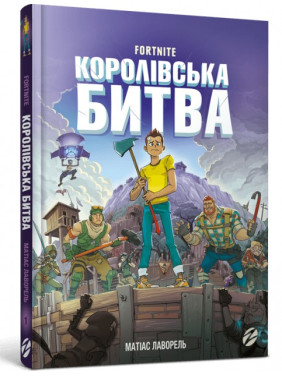 Fortnite. Королівська битва. Книга 1