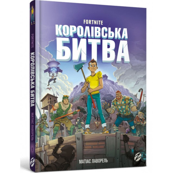 Fortnite. Королівська битва. Книга 1