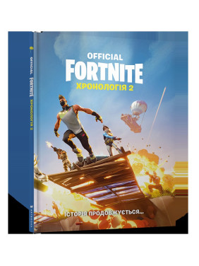 FORTNITE Official. Хронологія 2