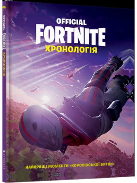 FORTNITE Official. Хронологія