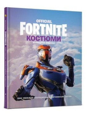 Fortnite Official. Костюми. Колекційне видання