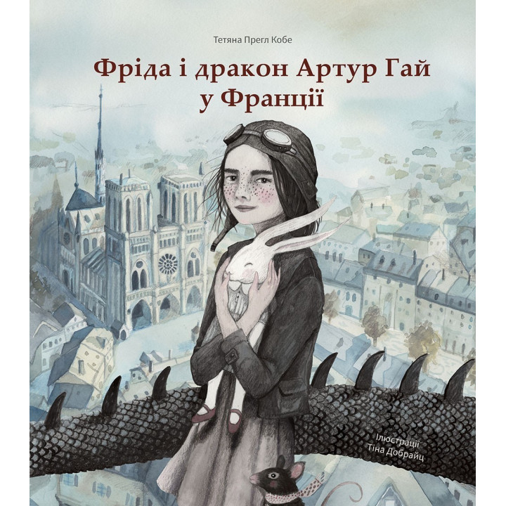 Фрида и дракон Артур Гай во Франции