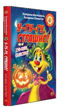 Фу-фу и Кис-Кыс. У-гу-гу, страшно!