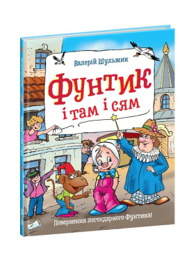 Фунтик и там, и семь