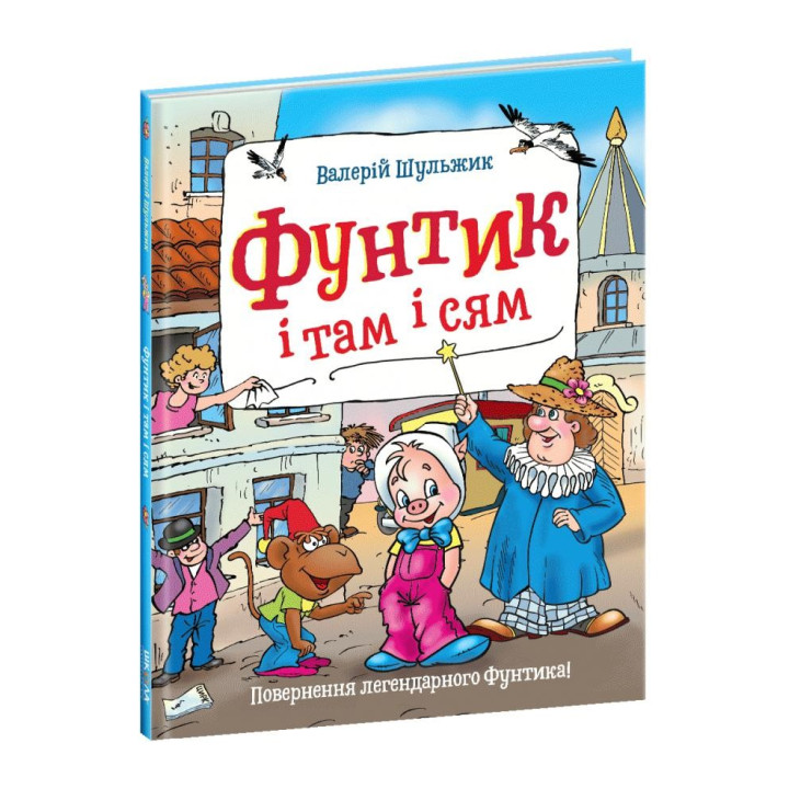 Фунтик и там, и семь