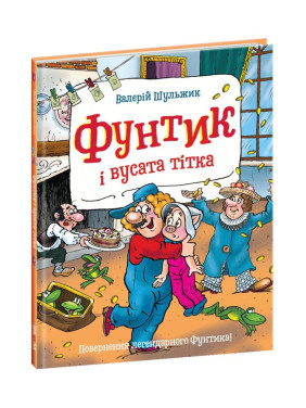 Фунтик и усатая тетя
