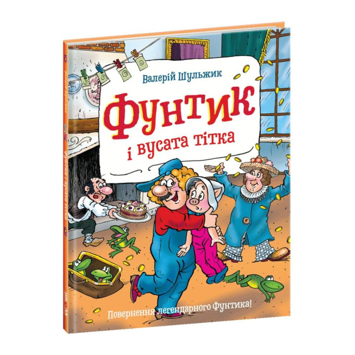 Фунтик и усатая тетя