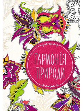 Гармония природы