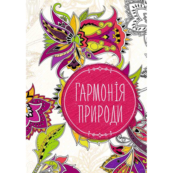 Гармония природы