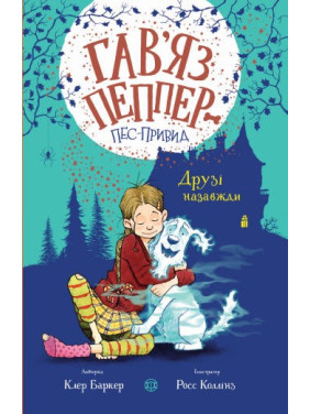 Гав’яз Пеппер — пес-привид. Книга 1. Друзі назавжди