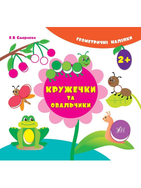Геометрические наклейки.Кружечки и овальчики.