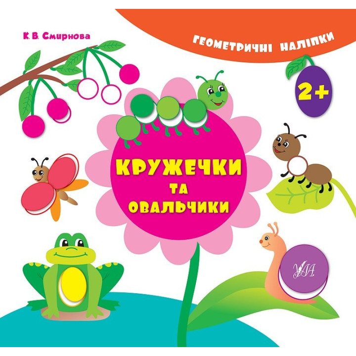 Геометрические наклейки.Кружечки и овальчики.