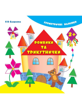 Геометрические наклейки.Ромбики и треугольнички