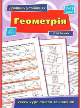 Геометрія. 7–11 класи