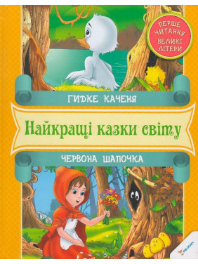 Гадкий утенок Красная Шапочка Первое чтение