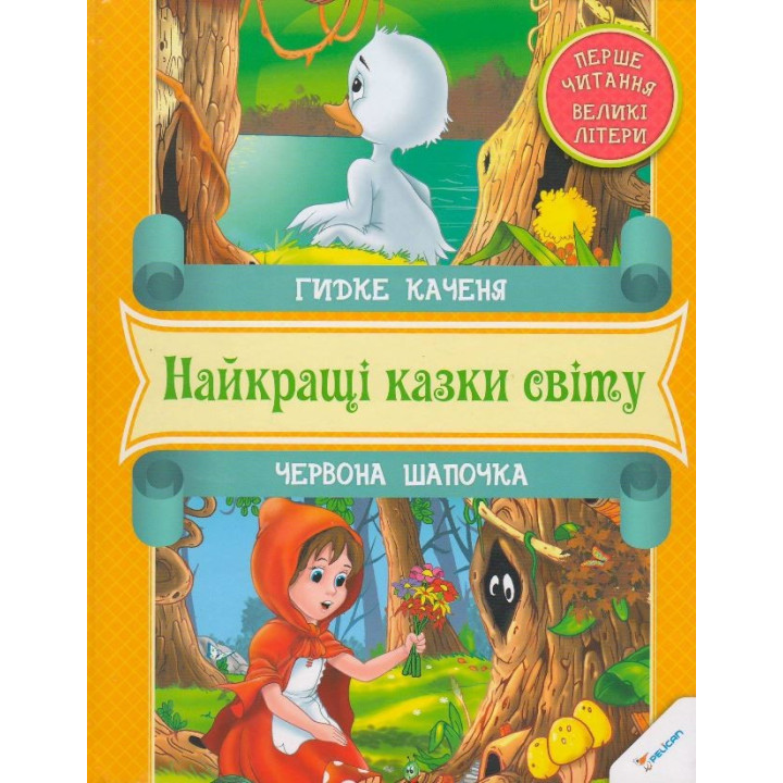 Гадкий утенок Красная Шапочка Первое чтение