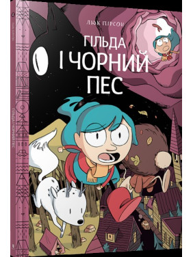 Гильда и черная собака