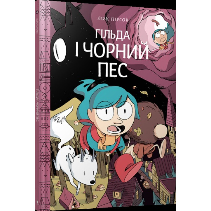 Гильда и черная собака