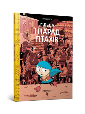 Гильда и Парад Птиц
