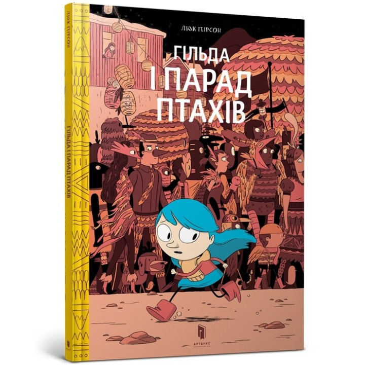 Гильда и Парад Птиц