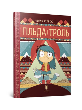 Гильда и тролль