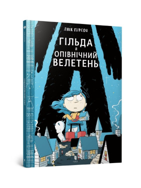 Гильда и Северный Великан