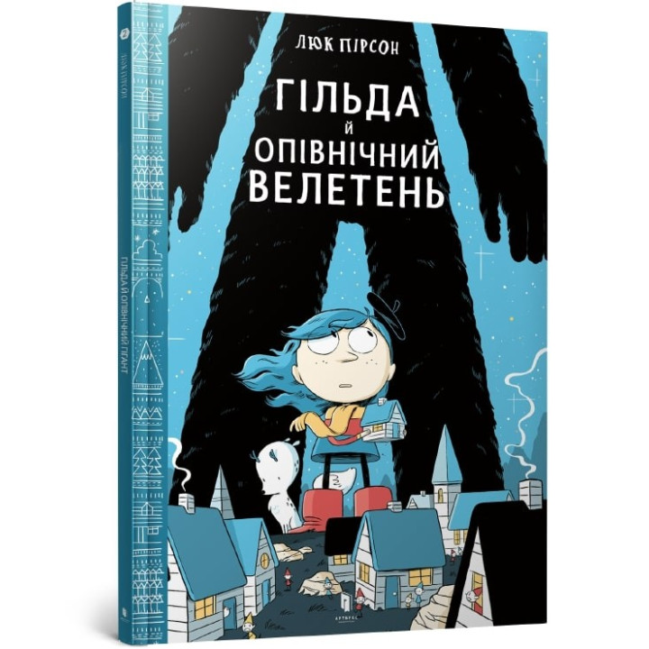 Гильда и Северный Великан