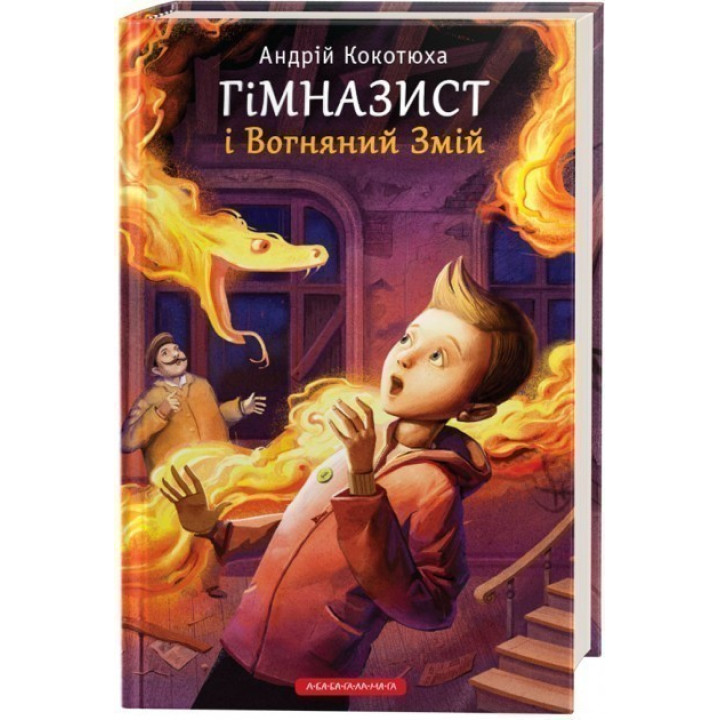 ГИМНАЗИСТ И ОГНЕННЫЙ ЗМЕЙ