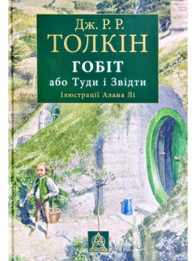 Гобіт, або Туди і звідти. Ілюстр. вид.