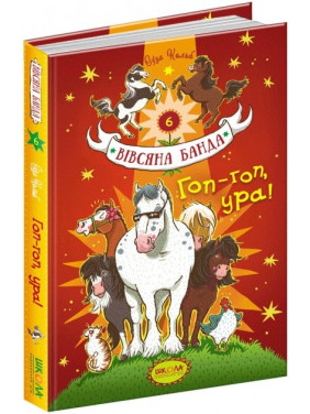 ГОП-ГОП, УРА!