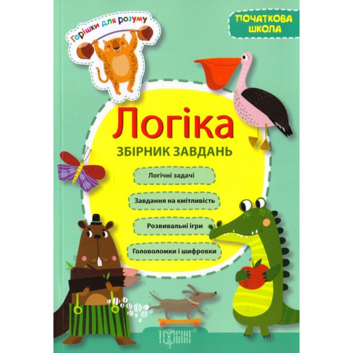 Горішки для розуму Логіка Збірник завдань