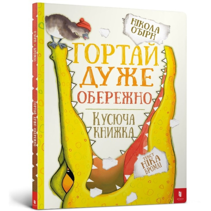 Гортай очень осторожно