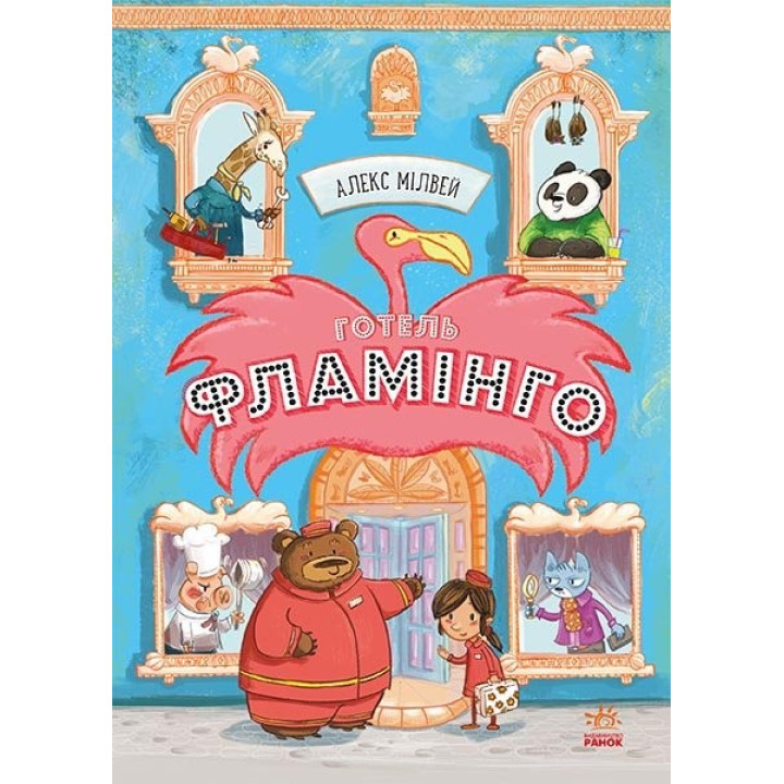 Отель Фламинго. Книга 1