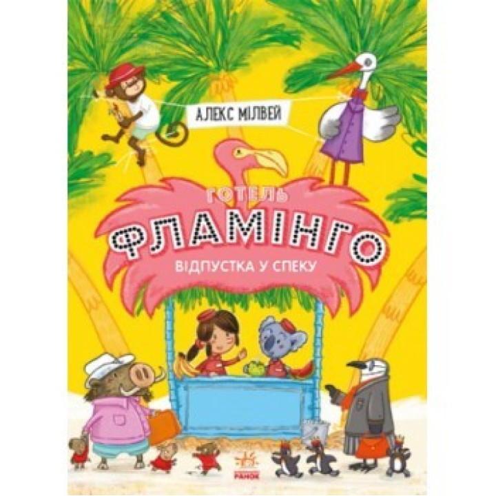 Отель Фламинго. Книга 2. Отпуск в жару