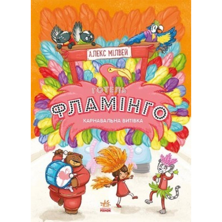 Отель Фламинго. Книга 3. Карнавальная затея