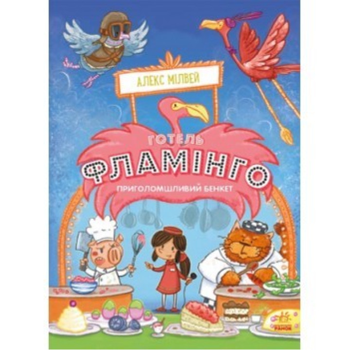 Отель Фламинго. Книга 4. Потрясающий пир