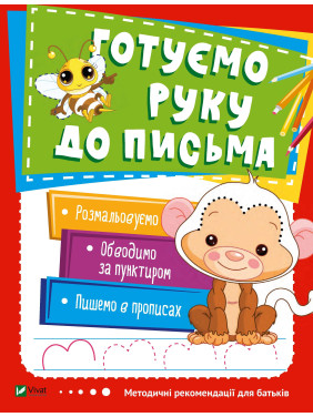 Готуємо руку до письма