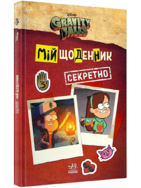 Ґравіті Фолз. Мій щоденник (секретно)