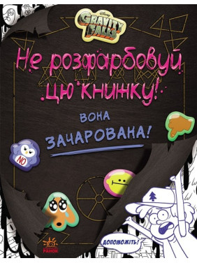 Ґравіті Фолз. Не розфарбовуй цю книжку!