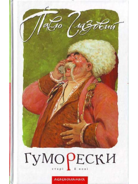 Гуморески