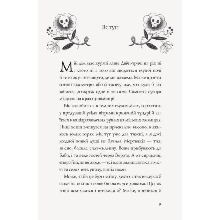 Хижина на куриных лапах