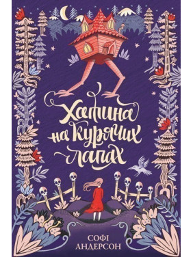 Хижина на куриных лапах