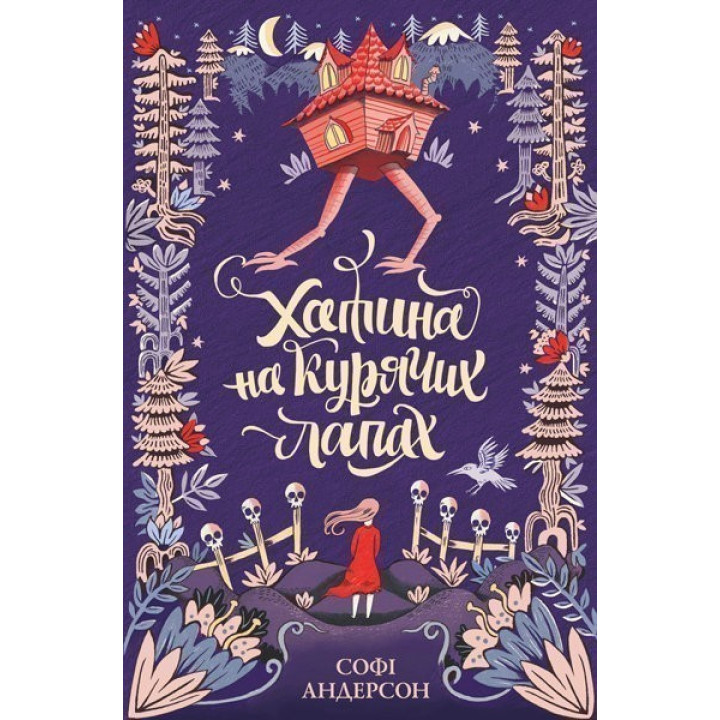 Хижина на куриных лапах