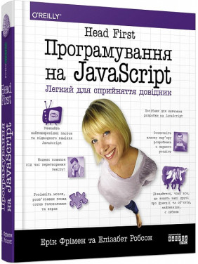 Head First. Программирование на JavaScript