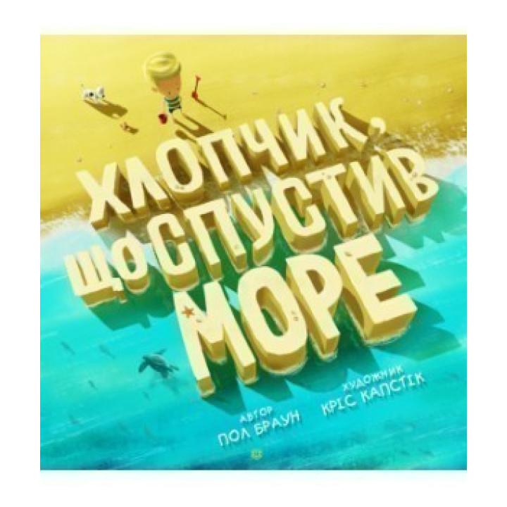 Хлопчик, що спустив море