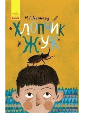 Мальчик-жук
