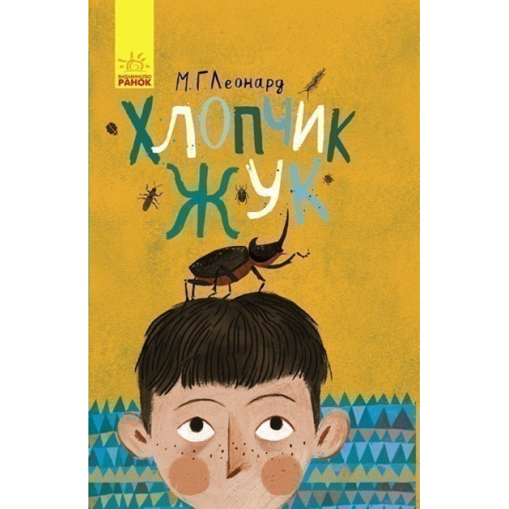 Мальчик-жук