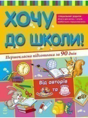 Хочу до школи