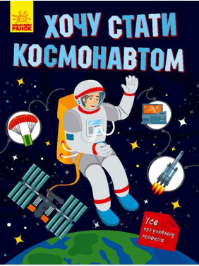 Хочу стать космонавтом